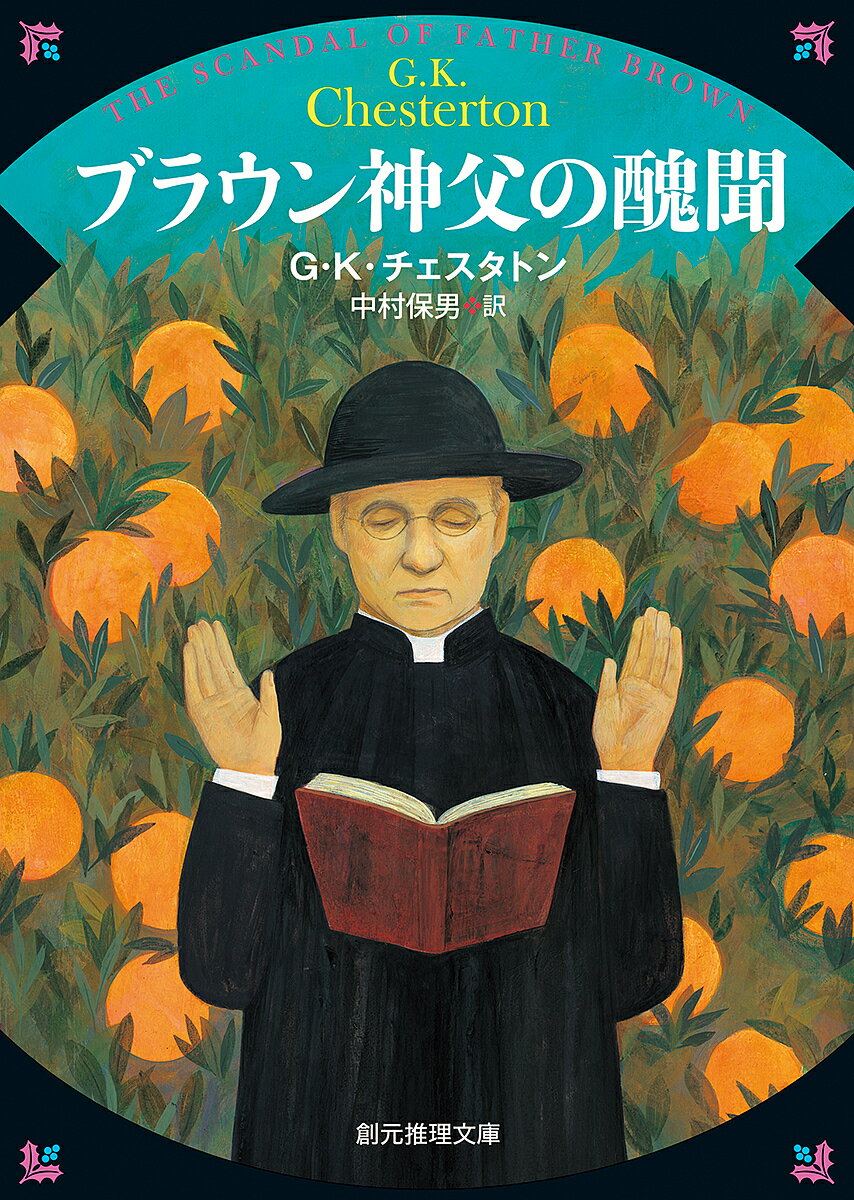 ブラウン神父の醜聞／G K チェスタトン／中村保男【3000円以上送料無料】