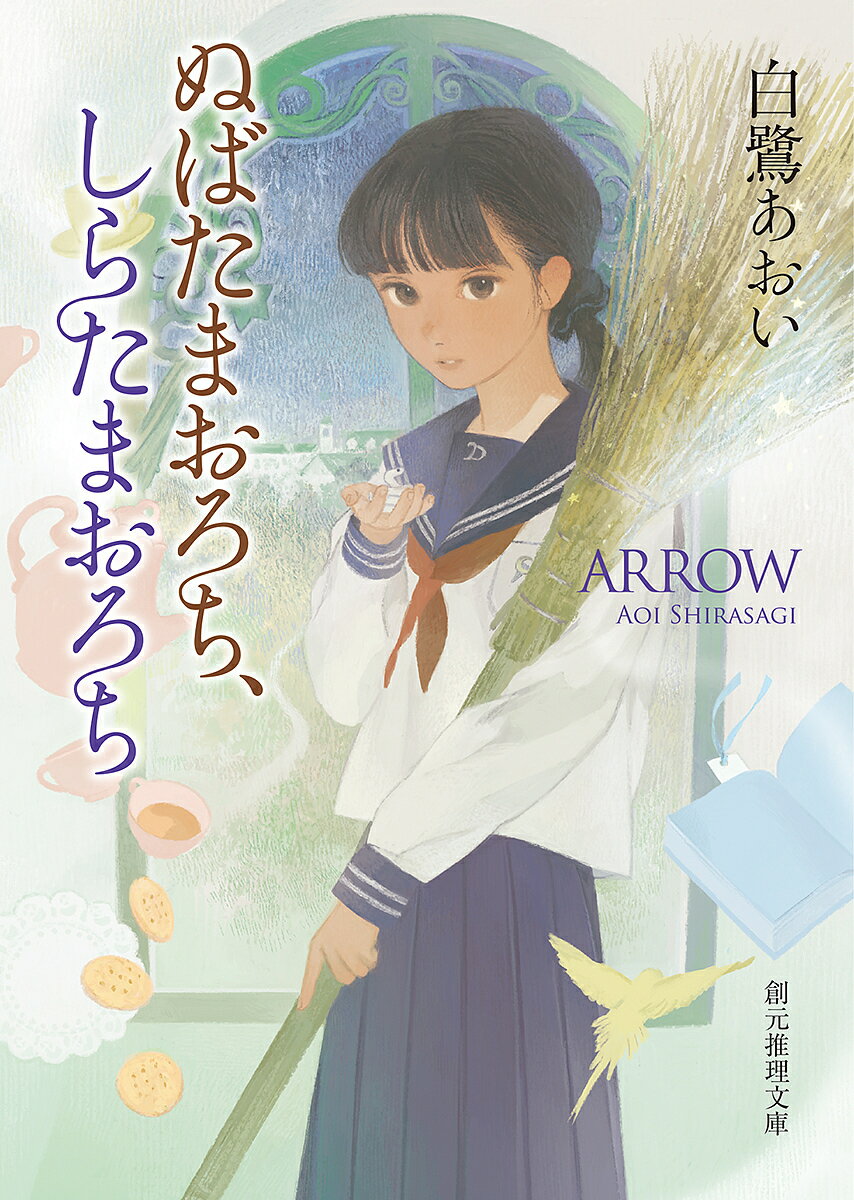 ぬばたまおろち、しらたまおろち／白鷺あおい【3000円以上送料無料】