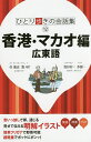 香港・マカオ編 広東語/旅行【3000円以上送料無料】
