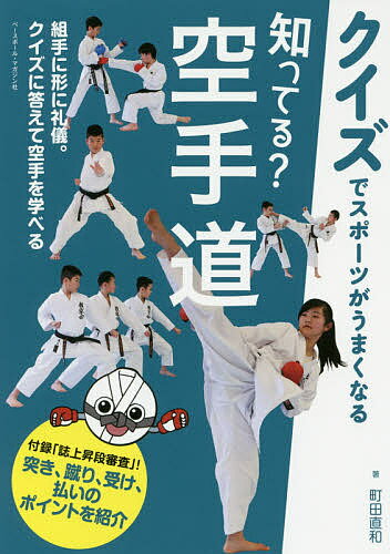 著者町田直和(著)出版社ベースボール・マガジン社発売日2017年08月ISBN9784583110882ページ数143Pキーワードしつてるからてどうくいずですぽーつがうまく シツテルカラテドウクイズデスポーツガウマク まちだ なおかず マチダ ナオカズ9784583110882内容紹介空手道に必要な心構えから、形、組手の基本技術やルールもわかる。クイズに答えながら読むだけで強く、うまくなる。※本データはこの商品が発売された時点の情報です。目次第1章 空手道って何？（空手道がうまくなる町田先生のワンポイントアドバイス/空手道ってどんなスポーツ？ ほか）/第2章 形を上達させよう（形がうまくなる町田先生のワンポイントアドバイス/形は何のためにやるの？ ほか）/第3章 組手を上達させよう（組手がうまくなる町田先生のワンポイントアドバイス/組手では相手のどこを狙えばポイントになるの？ ほか）/付録 誌上昇級審査（10級/8級 ほか）