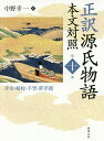 正訳源氏物語 本文対照 第10冊/紫式部/中野幸一【3000円以上送料無料】