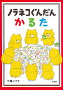ノラネコぐんだんかるた/工藤ノリコ【3000円以上送料無料】