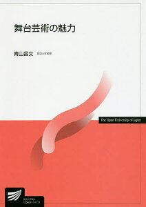 舞台芸術の魅力／青山昌文【3000円以上送料無料】