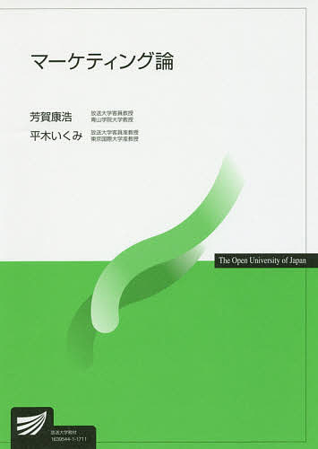 マーケティング論／芳賀康浩／平木いくみ【3000円以上送料無料】