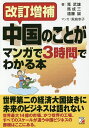 中国のことがマンガで3時間でわかる本/筧武雄/馬成三/遠藤誠【3000円以上送料無料】