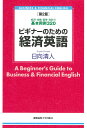 ビギナーのための経済英語 経済・金融・証券・会計の基本用例320/日向清人【3000円以上送料無料】