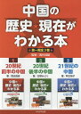 中国の歴史★現在がわかる本 第1期 3巻セット/西村成雄【3000円以上送料無料】