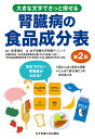 腎臓病の食品成分表 大きな文字でさっと探せる/金澤良枝/女子栄養大学栄養クリニック【3000円以上送料無料】