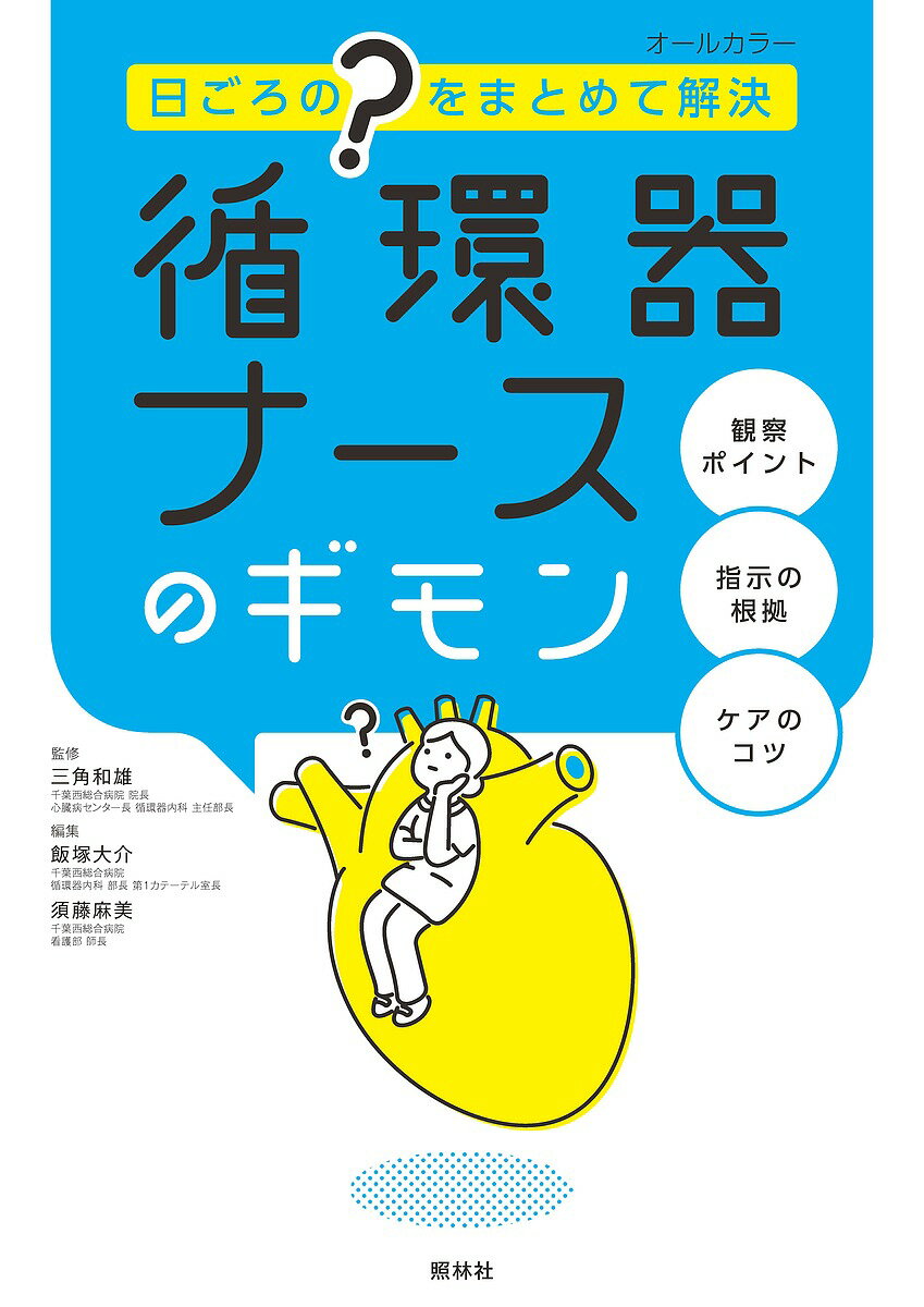 循環器ナースのギモン 日ごろの“?”をまとめて解決/三角和雄/飯塚大介/須藤麻美【3000円以上送料無料】