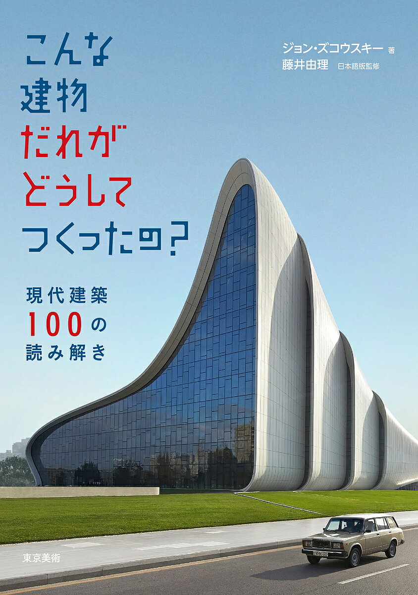 こんな建物だれがどうしてつくったの? 現代建築100の読み解き／ジョン・ズコウスキー／藤井由理／藤村奈緒美【3000円以上送料無料】