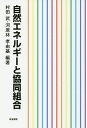 自然エネルギーと協同組合/村田武/河原林孝由基【3000円以上送料無料】