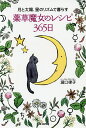 月と太陽、星のリズムで暮らす薬草魔女のレシピ365日/瀧口律子【3000円以上送料無料】