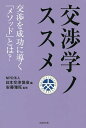 交渉学ノススメ 交渉を成功に導く「メソッド」とは?/日本交渉協会/安藤雅旺【3000円以上送料無料】