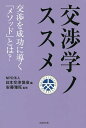 交渉学ノススメ 交渉を成功に導く「メソッド」とは?／日本交渉協会／安藤雅旺【3000円以上送料無料】