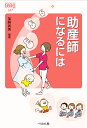 助産師になるには/加納尚美【3000円以上送料無料】