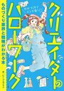 クリエイターのハローワーク ものづくり業界と職種がわかる本/ビーコムプラス【3000円以上送料無料】