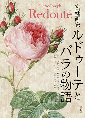 宮廷画家ルドゥーテとバラの物語／中村美砂子／コノサーズ・コレクション東京【3000円以上送料無料】