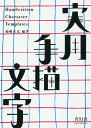 実用手描文字/姉崎正広【3000円以上送料無料】