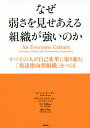 なぜ弱さを見せあえる組織が強いのか すべての人が自己変革に取り組む「発達指向型組織」をつくる/ロバート・キーガン/リサ・ラスコウ・レイヒー/中土井僚【3000円...