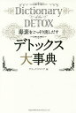 デトックス大事典 毒素をごっそり流しだす/デトックスマニア【3000円以上送料無料】