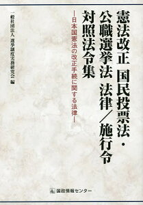 憲法改正国民投票法・公職選挙法法律/施行令対照法令集 日本国憲法の改正手続に関する法律/選挙制度実務研究会【3000円以上送料無料】