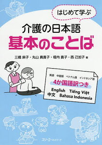 はじめて学ぶ介護の日本語基本のことば 英語 中国語 ベトナム語 インドネシア語 4か国語訳つき／三橋麻子／丸山真貴子／堀内貴子【3000円以上送料無料】