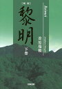 黎明 下巻/葦原瑞穂【3000円以上送料無料】