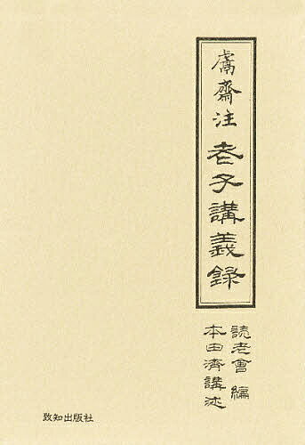 けん齋注 老子講義録 上巻・下巻セット【3000円以上送料無料】