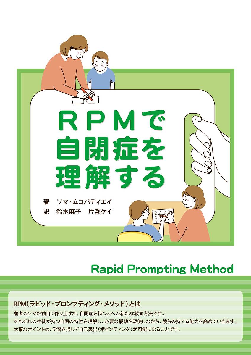 ※商品画像はイメージや仮デザインが含まれている場合があります。帯の有無など実際と異なる場合があります。著者ソマ・ムコパディエイ(著) 鈴木麻子(訳) 片瀬ケイ(訳)出版社エスコアール発売日2017年03月ISBN9784900851863ページ数199PキーワードあーるぴーえむでじへいしようおりかいするRPM／で アールピーエムデジヘイシヨウオリカイスルRPM／デ むこぱでいえい そま MUKH ムコパデイエイ ソマ MUKH9784900851863内容紹介RPM（ラピッド・プロンプティング・メソッド）とは著者のソマが独自に作り上げた、自閉症を持つ人への新たな教育方法です。それぞれの生徒が持つ自閉の特性を理解し、必要な援助を駆使しながら、彼らの持てる能力を高めていきます。大事なポイントは、学習を通して自己表出（ポインティング）が可能になることです。著者は、科学者視点で重度の自閉症を見つめ、母親視点で息子の持つ理解力に可能性を見いだしました。注目すべきは、自閉症児個々人の持つ、運動・視覚・聴覚などの刺激からなる固有な行動特性をとらえてその子供に合った教育を進め、人生に不可欠であるコミュニケーション能力を高める為のステップアップの方法が丁寧に書かれていることです。※本データはこの商品が発売された時点の情報です。目次第1部 自閉症を理解する（Somaラピッド・プロンプティング法が生まれるまで/自閉症は「自分の世界に閉じこもる」こと？/通常とは違う感覚発達を理解する/自閉症を持つ人の適応行動 ほか）/第2部 Somaラピッド・プロンプティング法の実践（Somaラピッド・プロンプティング法（Soma RPM）とは？/学習チャンネル/学習チャンネルを見極める/RPMを始めるにあたって ほか）