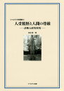 人受精胚と人間の尊厳 診断と研究利用/盛永審一郎【3000円以上送料無料】