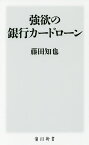 強欲の銀行カードローン／藤田知也【3000円以上送料無料】