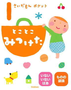 1さいだもんポケットとことこみつけた いないいないばあ ものの認識/accototo/大滝まみ/山岡ひかる【3000円以上送料無料】