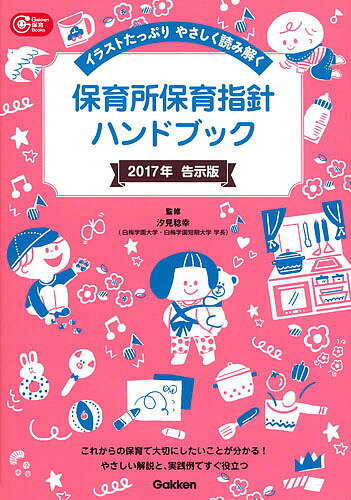 保育所保育指針ハンドブック 2017年告示版／汐見稔幸【3000円以上送料無料】