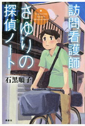 訪問看護師さゆりの探偵ノート／石黒順子【3000円以上送料無料】