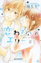 恋わずらいのエリー #5/藤もも【3000円以上送料無料】