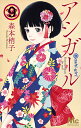 アシガール 9/森本梢子【3000円以上送料無料】