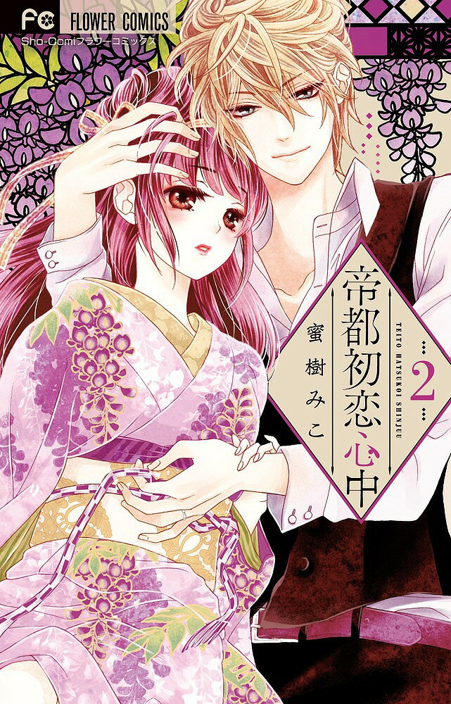 帝都初恋心中 2/蜜樹みこ【3000円以上送料無料】