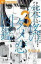 深夜のダメ恋図鑑 3/尾崎衣良【3000円以上送料無料】