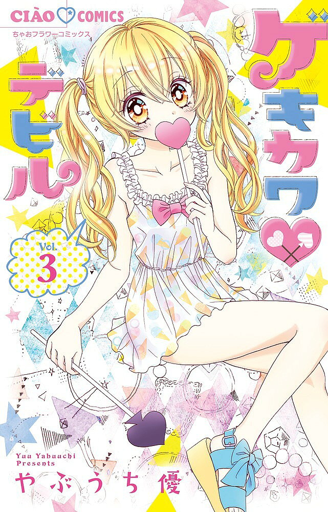 ※商品画像はイメージや仮デザインが含まれている場合があります。帯の有無など実際と異なる場合があります。著者やぶうち優(著)出版社小学館発売日2017年09月ISBN9784091395870ページ数177Pキーワード漫画 マンガ まんが げきかわでびる3 ゲキカワデビル3 やぶうち ゆう ヤブウチ ユウ BF33220E9784091395870内容紹介ちゃおで大人気のオシャレヒロイン★ マイはオシャレが大好きな中学1年生。クラスの友だちや、身近な人のお悩みをズバッと解決しちゃう！そんなマイは転校生のロキに誘われて、ブランド店「LUCY」のファッションコーディネーターをすることに。デザイナーになる夢に向けて一歩踏み出すマイを、大好きな幼なじみ・カイも応援してくれて…！？恋も夢も動き出す…「ちゃお」で大大大人気のオシャレまんが、待望の第3巻発売です！ 【編集担当からのおすすめ情報】 女のコはいつだって欲ばり！オシャレだって恋だって楽しまなきゃ。「ちゃお」の大人気作家・やぶうち優先生の最新作は、そんな夢いっぱいのオシャレまんがです！ちょっとの工夫でオシャレになれるヒミツももりだくさん。ぜひお手にとってみて下さい！※本データはこの商品が発売された時点の情報です。