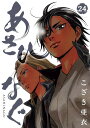 あさひなぐ 24／こざき亜衣【3000円以上送料無料】