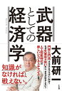 著者大前研一(著)出版社小学館発売日2017年09月ISBN9784093897693ページ数221Pキーワードぶきとしてのけいざいがく ブキトシテノケイザイガク おおまえ けんいち オオマエ ケンイチ9784093897693内容紹介あなたは「経済の教養」に自信があるか？ 「円高と円安だったら、輸出大国の日本にとっては円安のほうが有利」--そんな“古い常識”を信じていないだろうか。「失業率が低くなったのに、景気が回復しないのはなぜか」--この質問に、あなたは答えられるだろうか。経済の常識が、大きく変わりつつある。そして、「新たな経済知識」を身に付けていることが、ビジネスパーソンにとって欠かせない条件になってきた。為替、株価、物価、金融政策、雇用、景気、GDP、不動産市況……経営コンサルタントの大前研一氏が、これら25の視点から「武器として使える経済学」を指南する。「2020年の経済」を見通す、ビジネスパーソン必読の1冊。知識がなければ、戦えない。 【編集担当からのおすすめ情報】 学校や会社では、「経済の教養」は教えてくれません。「マイナス金利」について何となくわかったつもりになっていても、「なぜ日銀がマイナス金利にしたのに日本経済は浮揚しないのか」を論理的に語れる人は多くはないと思います。「自動運転」が注目されていることは知っていても、それが日本の自動車業界にどんな影響を与えるか、先を見通して語れる人も少数派でしょう。本書では、そんな「新たな経済学」を1テーマ5分で身につけることができます。※本データはこの商品が発売された時点の情報です。目次第1部 新聞ではわからない「株価と為替と景気」の新常識（「円」の強さ—円安と円高、結局、どちらのほうが日本にとってよいのか？/物価—日本は将来、インフレになるのか。それにどう備えるべきか？/株価—なぜ日銀とGPIFが株を“爆買い”しているのに株価がもっと上がらないのか？ ほか）/第2部 新しい「日本経済」と「世界経済」への視点（チャイナリスク—中国経済は、いつ、何がきっかけで崩壊するのか？/日米貿易の行方—トランプ大統領が日本に求める「二国間協議」にはどう対峙すべきか？/自国第一主義—トランプ大統領の「アメリカ・ファースト」はアメリカの貧困層を救えるのか？ ほか）/第3部 「2020年」のための成長戦略（新たなビジネス—「高齢化」と「少子化」社会で、どんなビジネスチャンスを見いだすべきか？/観光産業—外国人観光客「3000万人時代」に向けて日本は何をすべきか？/残業問題—「月60時間」の残業規制は働き方・仕事をどう変えるか？ ほか）