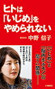 楽天bookfan 1号店 楽天市場店ヒトは「いじめ」をやめられない／中野信子【3000円以上送料無料】