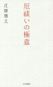 厄祓いの極意/江原啓之【3000円以上送料無料】
