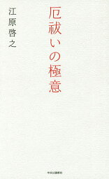 厄祓いの極意／江原啓之【3000円以上送料無料】