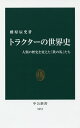 トラクターの世界史 人類の歴史を変えた「鉄の馬」たち/藤原辰史【3000円以上送料無料】