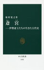 斎宮 伊勢斎王たちの生きた古代史／榎村寛之【3000円以上送料無料】