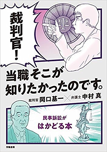 裁判官!当職そこが知りたかったのです。 民事訴訟がはかどる本／岡口基一／中村真【3000円以上送料無料】のサムネイル