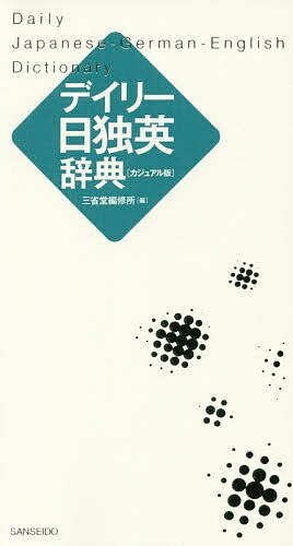 著者三省堂編修所(編)出版社三省堂発売日2017年09月ISBN9784385122793ページ数906Pキーワードでいりーにちどくえいじてんかじゆあるばん デイリーニチドクエイジテンカジユアルバン さんせいどう／へんしゆうじよ サンセイドウ／ヘンシユウジヨ9784385122793内容紹介旅行に、おもてなしに、シンプルで使いやすい3か国語辞典のドイツ語版。日常よく使われる基本的な語を約13000項目収録。ドイツ語と英語はカナ発音付きで初心者でも安心。日本語見出しはふりがなとローマ字付きで、外国人学習者にもお薦め。付録に「日常会話」（音声ウェブサービス付き）と「分野別単語集」。※本データはこの商品が発売された時点の情報です。