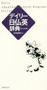 デイリー日仏英辞典 カジュアル版/三省堂編修所【3000円以上送料無料】