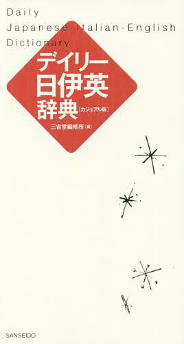 著者三省堂編修所(編)出版社三省堂発売日2017年09月ISBN9784385122816ページ数906Pキーワードでいりーにちいえいじてんかじゆあるばん デイリーニチイエイジテンカジユアルバン さんせいどう／へんしゆうじよ サンセイドウ／ヘンシユウジヨ9784385122816内容紹介旅行に、おもてなしに、シンプルで使いやすい3か国語辞典のイタリア語版。日常よく使われる基本的な語を約13000項目収録。イタリア語と英語はカナ発音付きで初心者でも安心。日本語見出しはふりがなとローマ字付きで、外国人学習者にもお薦め。付録に「日常会話」（音声ウェブサービス付き）と「分野別単語集」。※本データはこの商品が発売された時点の情報です。